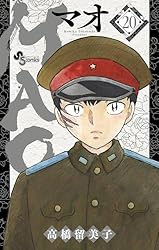 MAO マオ　高橋留美子　全巻(最新刊まで)　1〜24巻　全初版 MAO 全巻セット（1-25巻 最新刊） | 八文字屋OnlineStore